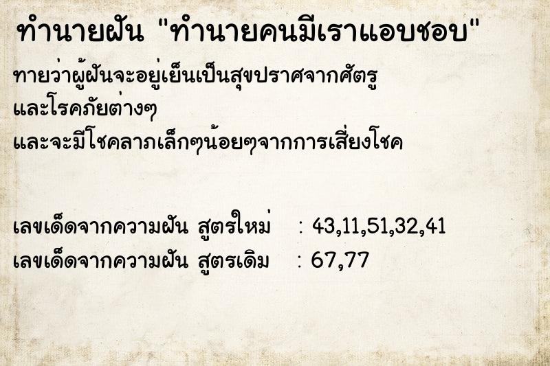 ทำนายฝัน ทำนายคนมีเราแอบชอบ