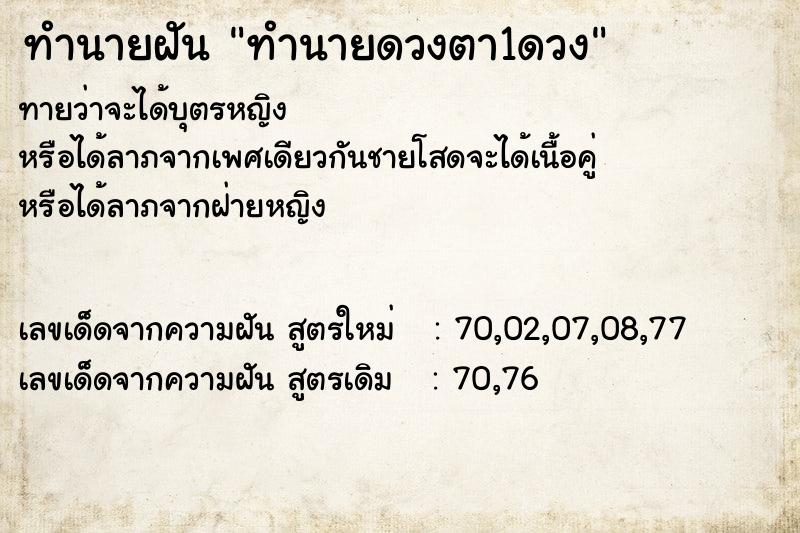 ทำนายฝันทำนายฝันทำนายดวงตา1ดวง