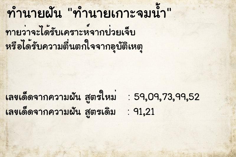 ทำนายฝันทำนายเกาะจมน้ำ ทำนายฝันทำนายฝันทำนายเกาะจมน้ำ