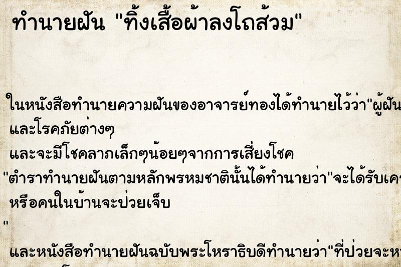 ทำนายฝันทิ้งเสื้อผ้าลงโถส้วม ทำนายฝันทำนายฝันทิ้งเสื้อผ้าลงโถส้วม