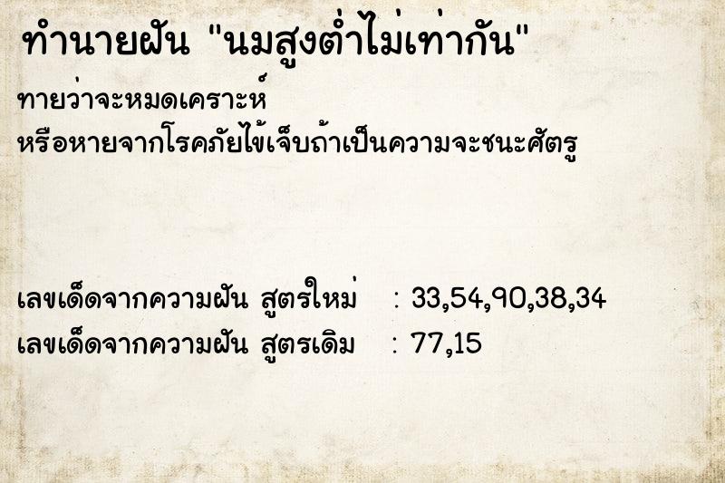 ทำนายฝันทำนายฝันนมสูงต่ำไม่เท่ากัน