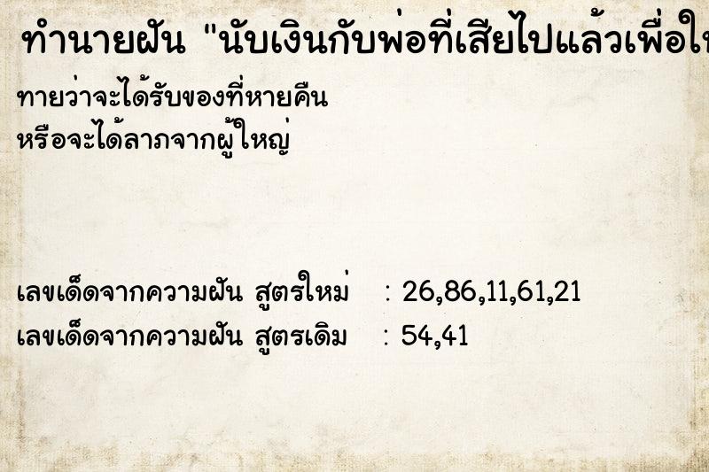 ทำนายฝันทำนายฝันนับเงินกับพ่อที่เสียไปแล้วเพื่อให้คนอื่น