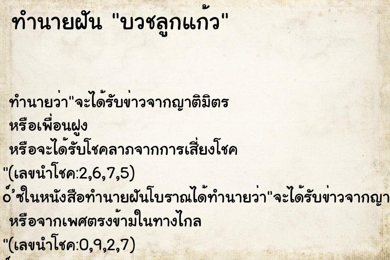 ทำนายฝัน บวชลูกแก้ว