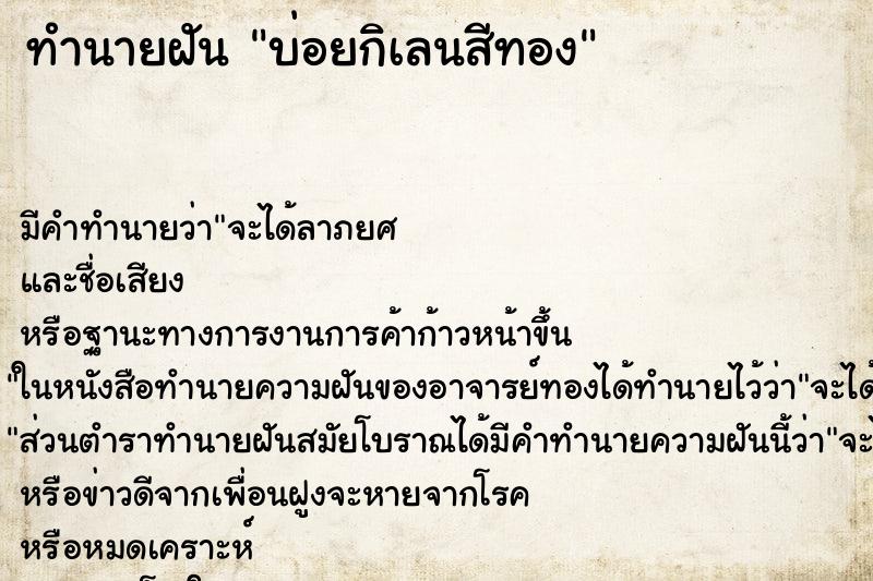 ทำนายฝันบ่อยกิเลนสีทอง ทำนายฝันทำนายฝันบ่อยกิเลนสีทอง