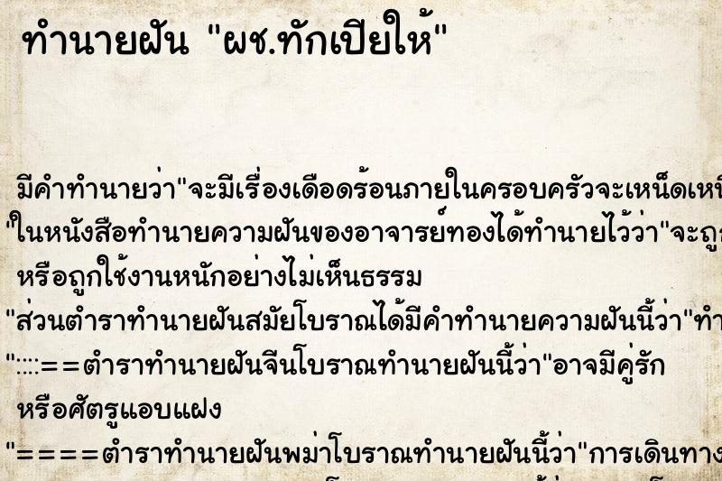 ทำนายฝันผช.ทักเปียให้ ทำนายฝันทำนายฝันผช.ทักเปียให้