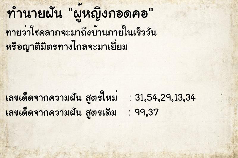 ทำนายฝันผู้หญิงกอดคอ ทำนายฝันทำนายฝันผู้หญิงกอดคอ