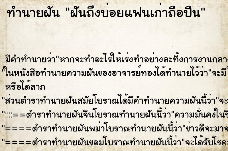 ทำนายฝันฝันถึงบ่อยแฟนเก่าถือปืน ทำนายฝันทำนายฝันฝันถึงบ่อยแฟนเก่าถือปืน
