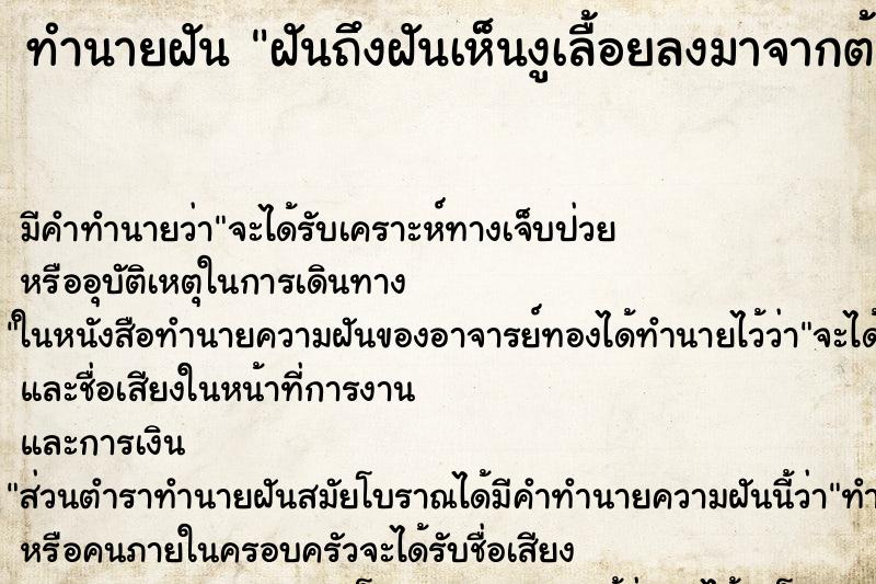ทำนายฝัน ฝันถึงฝันเห็นงูเลื้อยลงมาจากต้นไม้