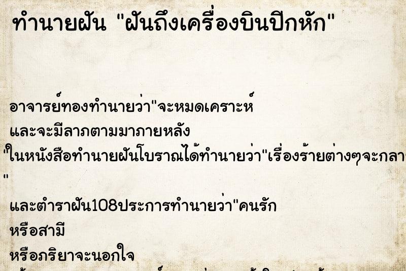ทำนายฝันฝันถึงเครื่องบินปีกหัก ทำนายฝันทำนายฝันฝันถึงเครื่องบินปีกหัก