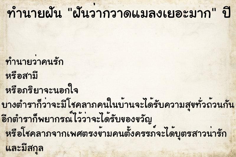 ทำนายฝัน ฝันว่ากวาดแมลงเยอะมาก ทำนายฝัน ฝันว่ากวาดแมลงเยอะมาก