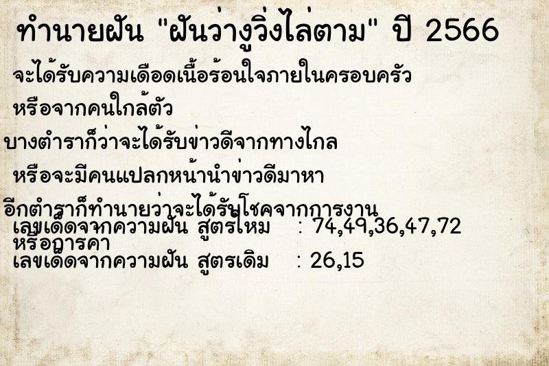 ทำนายฝันฝันว่างูวิ่งไล่ตาม ทำนายฝันทำนายฝันฝันว่างูวิ่งไล่ตาม