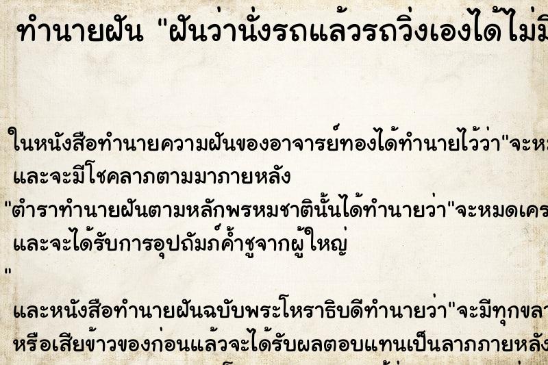 ทำนายฝัน ฝันว่านั่งรถแล้วรถวิ่งเองได้ไม่มีคนขับ ทำนายฝัน ฝันว่านั่งรถแล้วรถวิ่งเองได้ไม่มีคนขับ