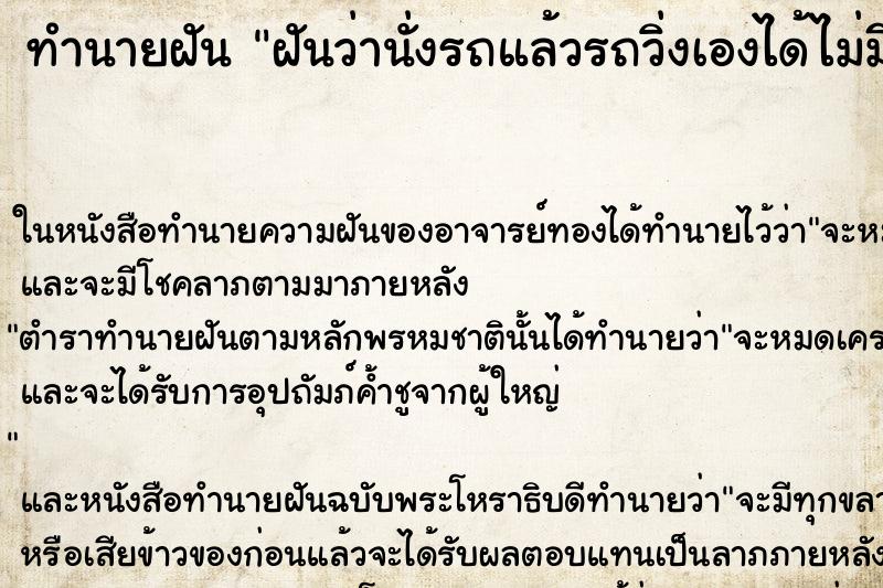 ทำนายฝัน ฝันว่านั่งรถแล้วรถวิ่งเองได้ไม่มีคนขับ ตำราโบราณ แม่นที่สุดในโลก