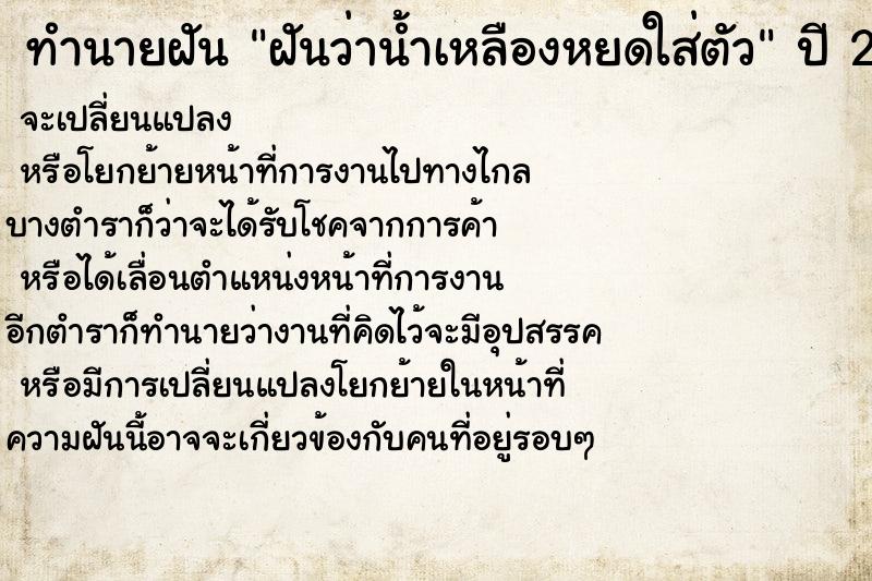ทำนายฝันทำนายฝันฝันว่าน้ำเหลืองหยดใส่ตัว
