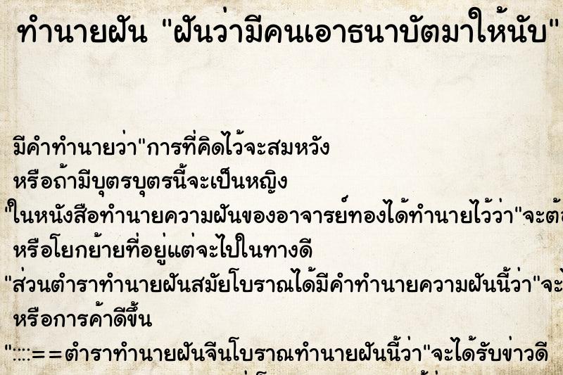 ทำนายฝันฝันว่ามีคนเอาธนาบัตมาให้นับ ทำนายฝันทำนายฝันฝันว่ามีคนเอาธนาบัตมาให้นับ