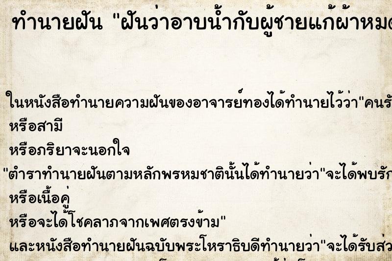 ทำนายฝันทำนายฝันฝันว่าอาบน้ำกับผู้ชายแก้ผ้าหมดเลย