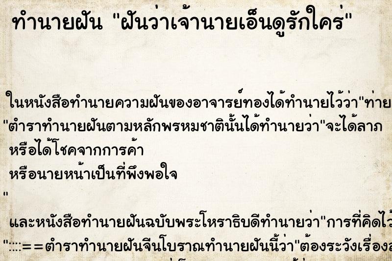 ทำนายฝันฝันว่าเจ้านายเอ็นดูรักใคร่ ทำนายฝันทำนายฝันฝันว่าเจ้านายเอ็นดูรักใคร่