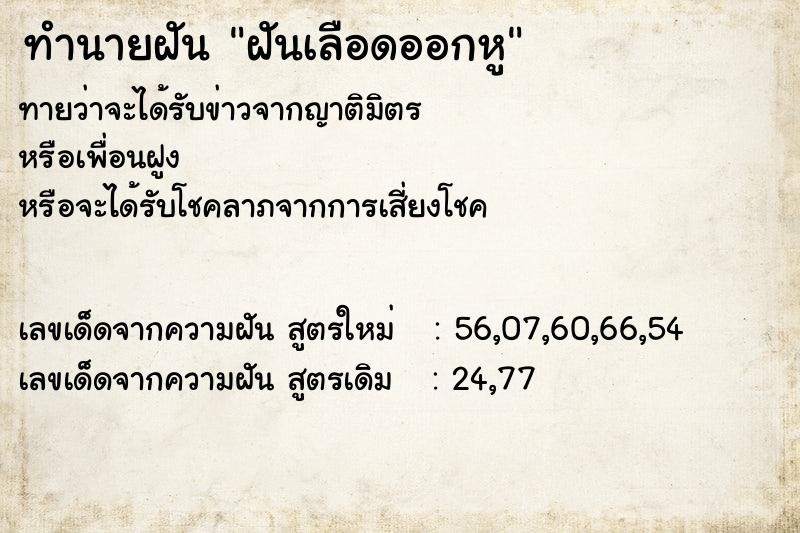 ทำนายฝัน ฝันเลือดออกหู