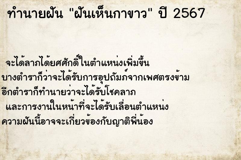 ทำนายฝันทำนายฝันฝันเห็นกาขาว
