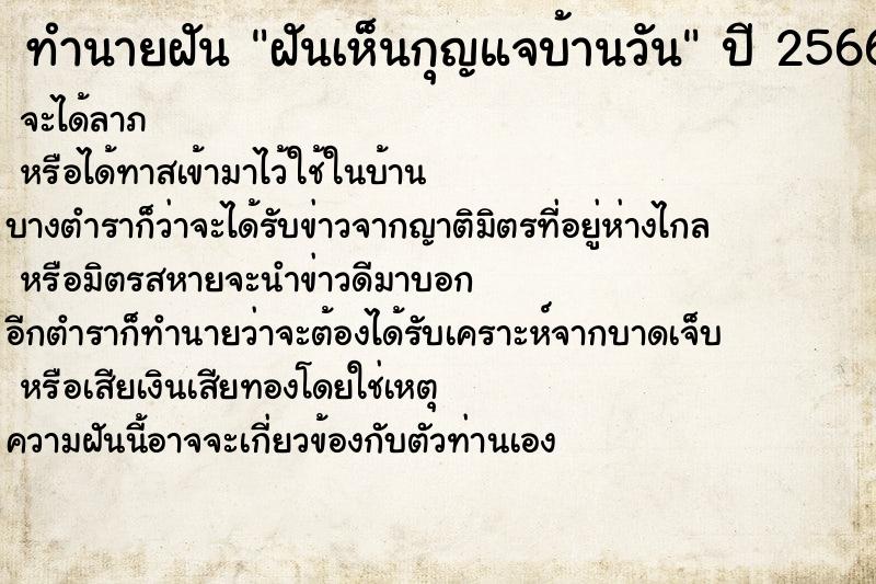 ทำนายฝันทำนายฝันฝันเห็นกุญแจบ้านวัน
