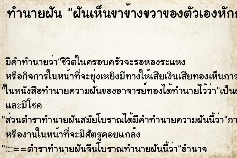 ทำนายฝันทำนายฝันฝันเห็นขาข้างขวาของตัวเองหักกระดูกทิ่ม