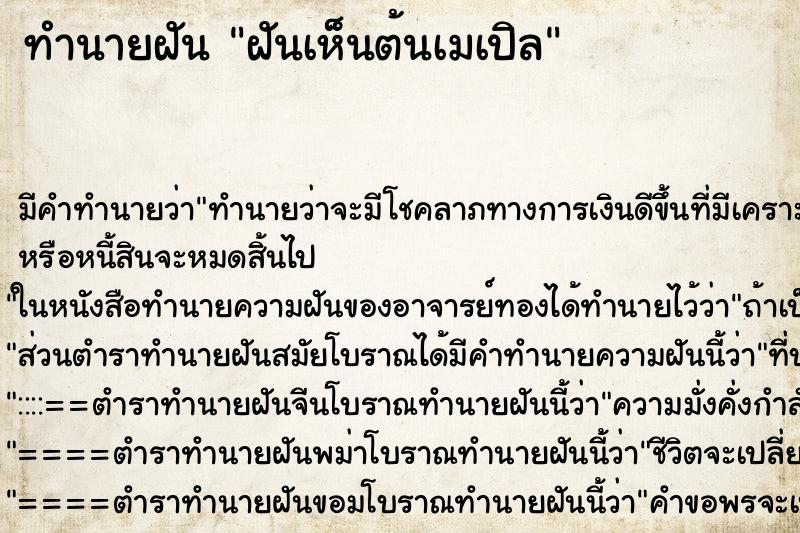 ทำนายฝัน ฝันเห็นต้นเมเปิล ทำนายฝัน ฝันเห็นต้นเมเปิล