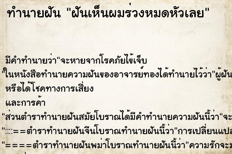 ทำนายฝันฝันเห็นผมร่วงหมดหัวเลย ทำนายฝันทำนายฝันฝันเห็นผมร่วงหมดหัวเลย