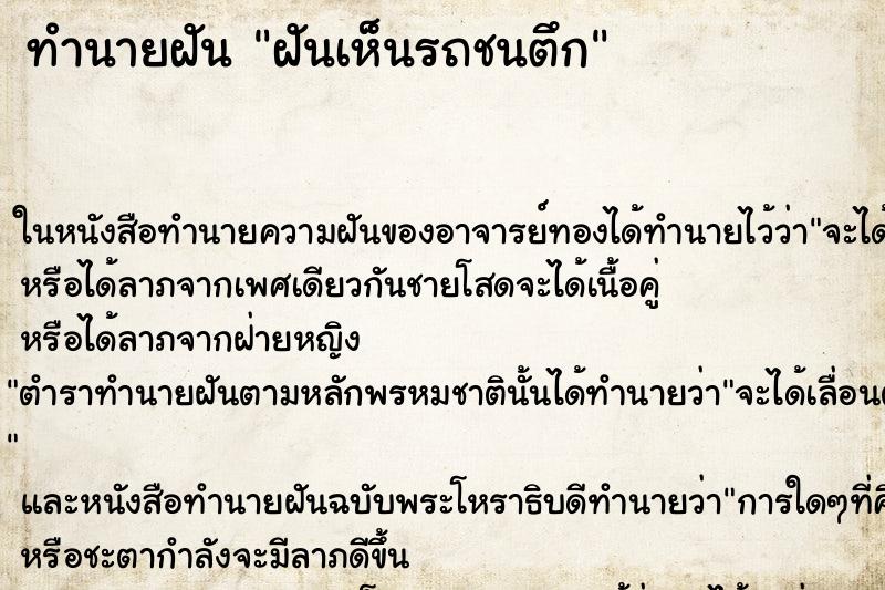 ทำนายฝันฝันเห็นรถชนตึก ทำนายฝันทำนายฝันฝันเห็นรถชนตึก