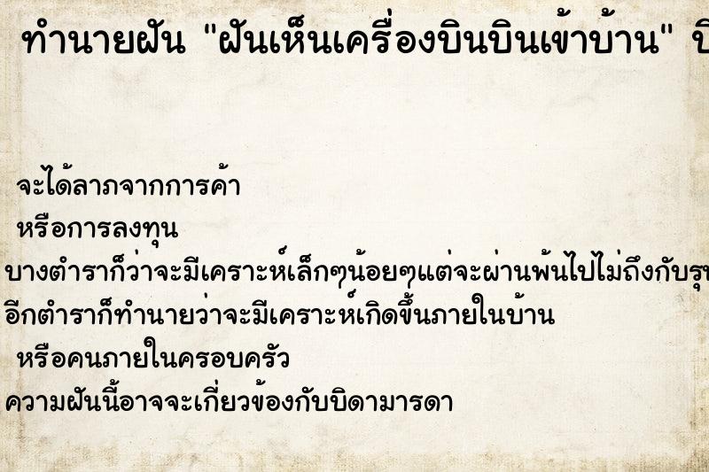 ทำนายฝันฝันเห็นเครื่องบินบินเข้าบ้าน ทำนายฝันทำนายฝันฝันเห็นเครื่องบินบินเข้าบ้าน