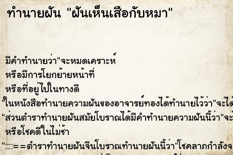 ทำนายฝัน ฝันเห็นเสือกับหมา ทำนายฝัน ฝันเห็นเสือกับหมา