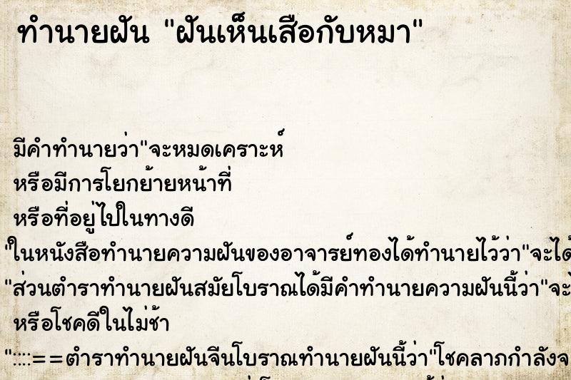 ทำนายฝัน ฝันเห็นเสือกับหมา ตำราโบราณ แม่นที่สุดในโลก