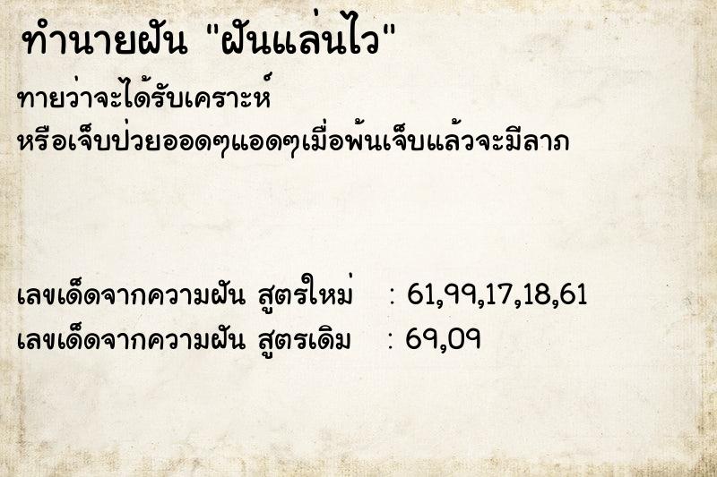 ทำนายฝันฝันแล่นไว ทำนายฝันทำนายฝันฝันแล่นไว