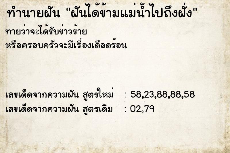 ทำนายฝันฝันได้ข้ามแม่น้ำไปถึงฝั่ง ทำนายฝันทำนายฝันฝันได้ข้ามแม่น้ำไปถึงฝั่ง