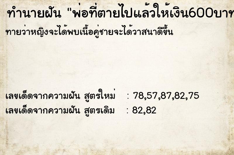 ทำนายฝันพ่อที่ตายไปแล้วให้เงิน600บาท ทำนายฝันทำนายฝันพ่อที่ตายไปแล้วให้เงิน600บาท