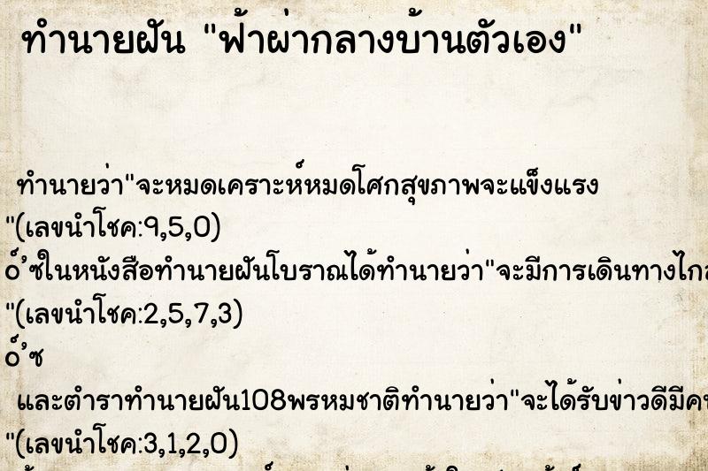 ทำนายฝัน ฟ้าผ่ากลางบ้านตัวเอง