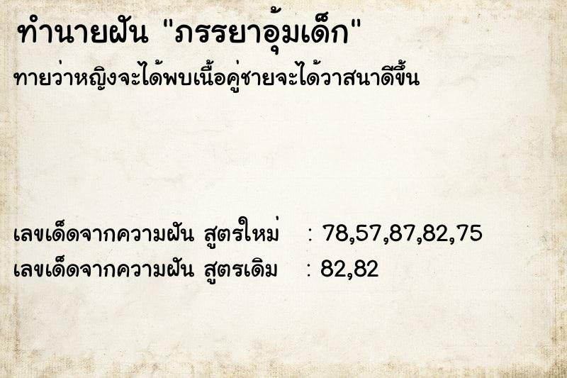 ทำนายฝันทำนายฝันภรรยาอุ้มเด็ก