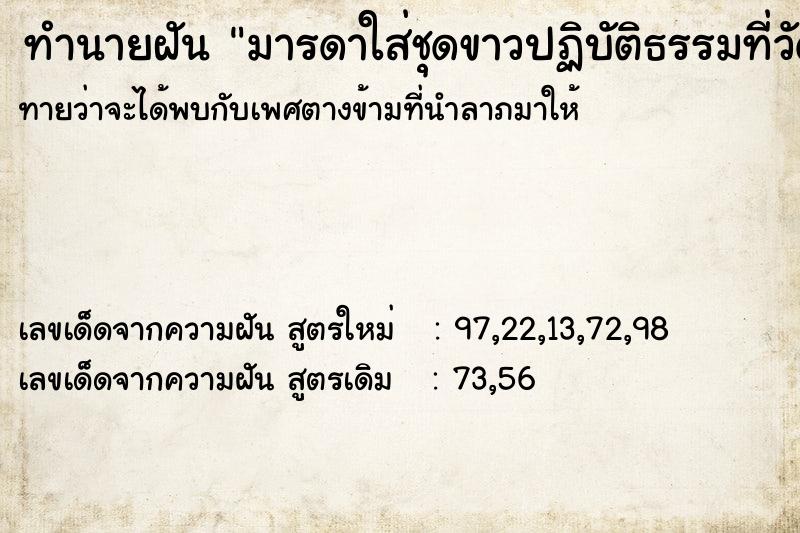 ทำนายฝันทำนายฝันมารดาใส่ชุดขาวปฏิบัติธรรมท่ีวัด