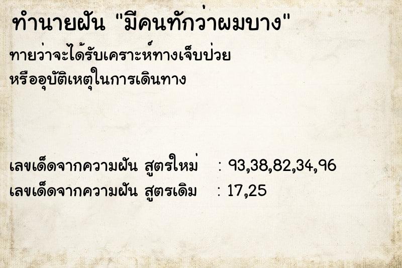 ทำนายฝัน มีคนทักว่าผมบาง ทำนายฝัน มีคนทักว่าผมบาง