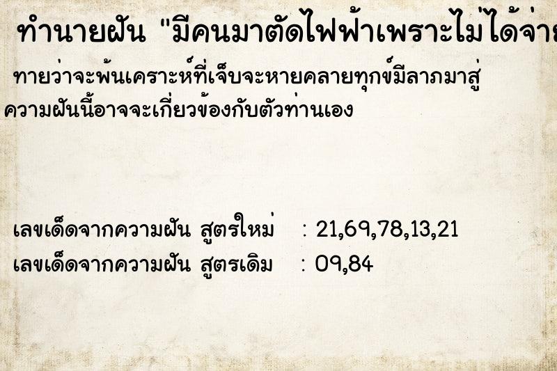 ทำนายฝันทำนายฝันมีคนมาตัดไฟฟ้าเพราะไม่ได้จ่ายค่าไฟ