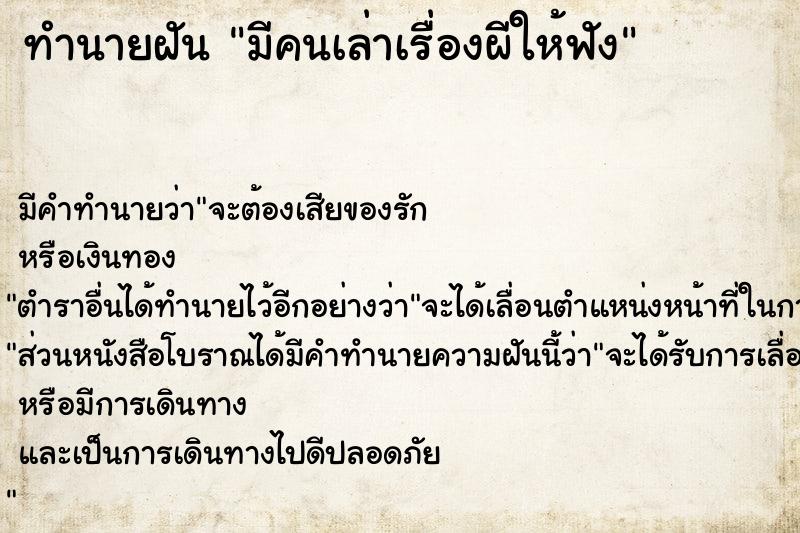 ทำนายฝัน มีคนเล่าเรื่องผีให้ฟัง ตำราโบราณ แม่นที่สุดในโลก