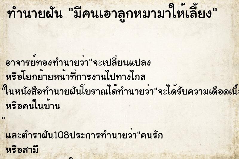 ทำนายฝัน มีคนเอาลูกหมามาให้เลี้ยง ทำนายฝัน มีคนเอาลูกหมามาให้เลี้ยง