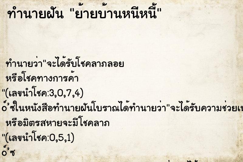 ทำนายฝันย้ายบ้านหนีหนี้ ทำนายฝันทำนายฝันย้ายบ้านหนีหนี้