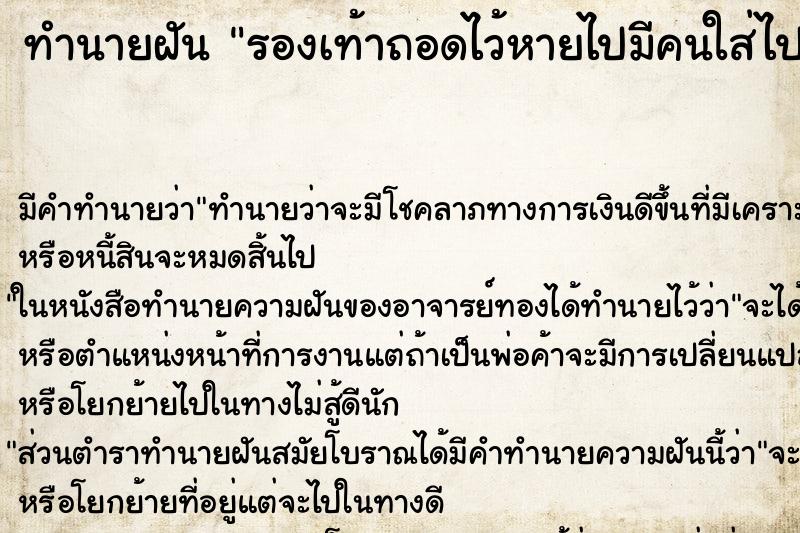ทำนายฝันทำนายฝันรองเท้าถอดไว้หายไปมีคนใส่ไป
