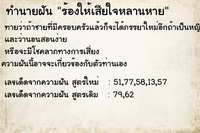 ทำนายฝันทำนายฝันร้องให้เสียใจหลานหาย