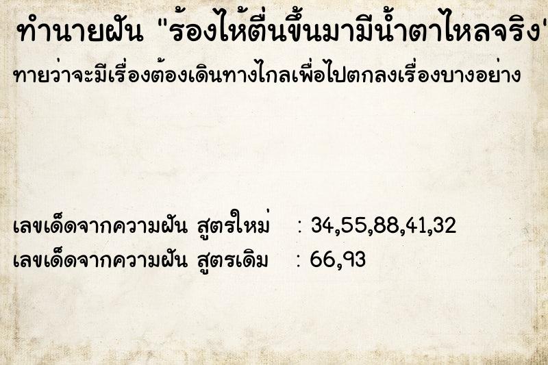 ทำนายฝันทำนายฝันร้องไห้ตื่นขึ้นมามีน้ำตาไหลจริง