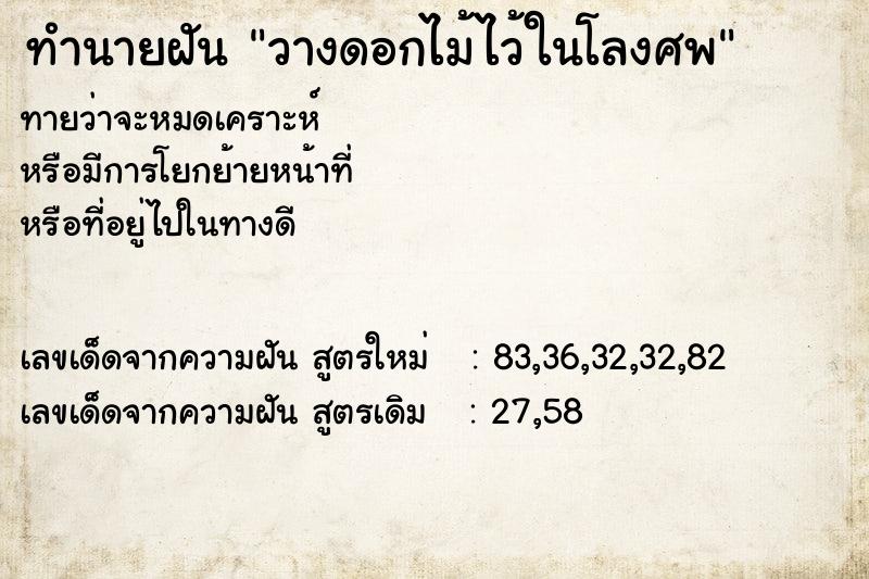 ทำนายฝันวางดอกไม้ไว้ในโลงศพ ทำนายฝันทำนายฝันวางดอกไม้ไว้ในโลงศพ