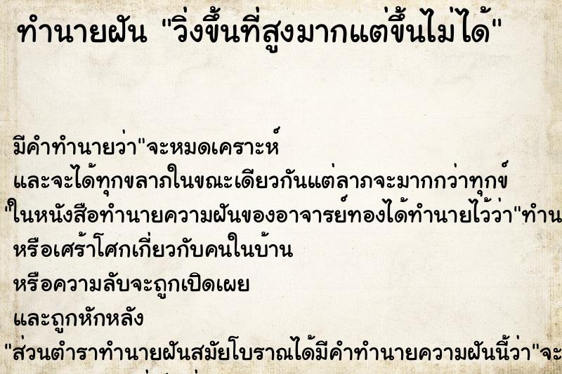 ทำนายฝันทำนายฝันวิ่งขึ้นที่สูงมากแต่ขึ้นไม่ได้