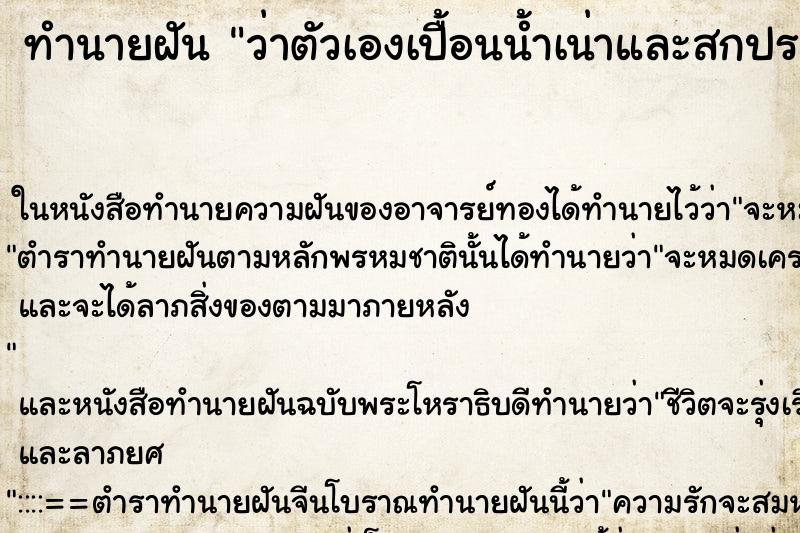 ทำนายฝัน ว่าตัวเองเปื้อนน้ำเน่าและสกปรก