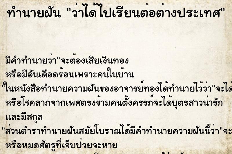ทำนายฝัน ว่าได้ไปเรียนต่อต่างประเทศ ทำนายฝัน ว่าได้ไปเรียนต่อต่างประเทศ