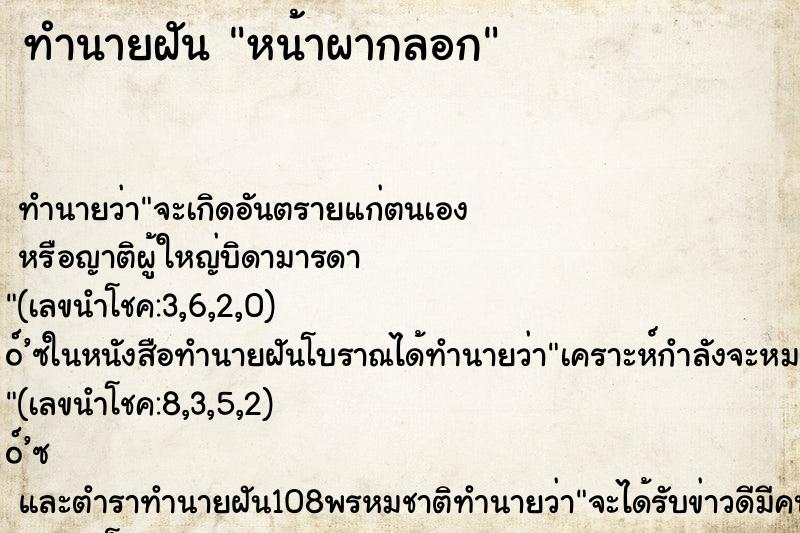 ทำนายฝันทำนายฝันหน้าผากลอก